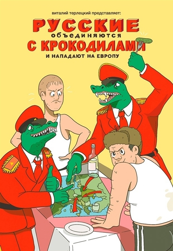 

Комикс Русские объединяются с крокодилами и нападают на Европу