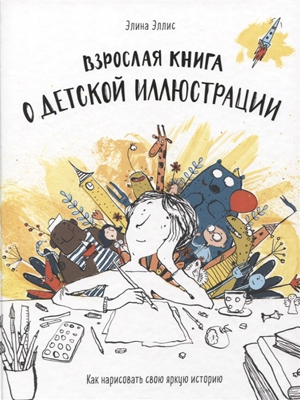 

Книга Взрослая книга о детской иллюстрации: Как нарисовать свою яркую историю