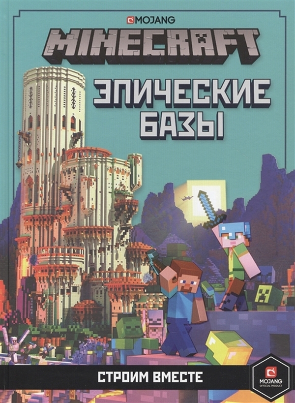 фото Книга minecraft: эпические базы – строим вместе. только факты лев