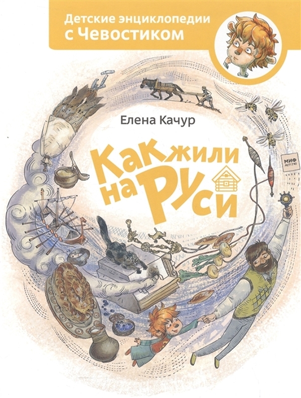 фото Книга как жили на руси манн, иванов и фербер