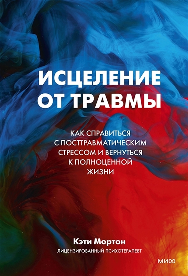 фото Книга исцеление от травмы манн, иванов и фербер