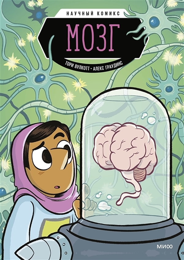 Книга Комикс Мозг – Научный комикс