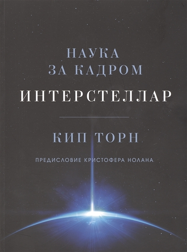 

Интерстеллар: Наука за кадром