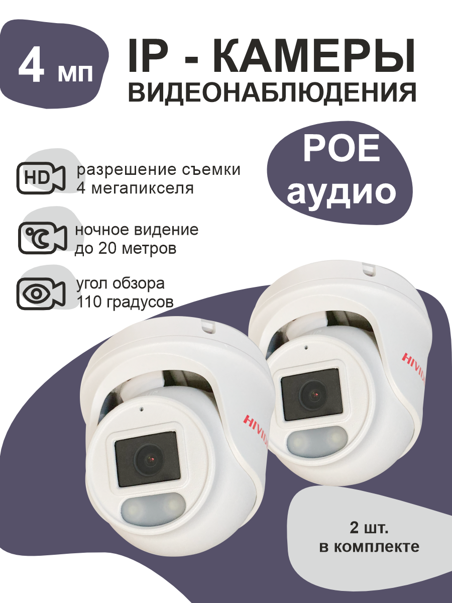 

IP камера видеонаблюдения Hivideo IPB300F20 2 штуки, Белый, IPB300F20
