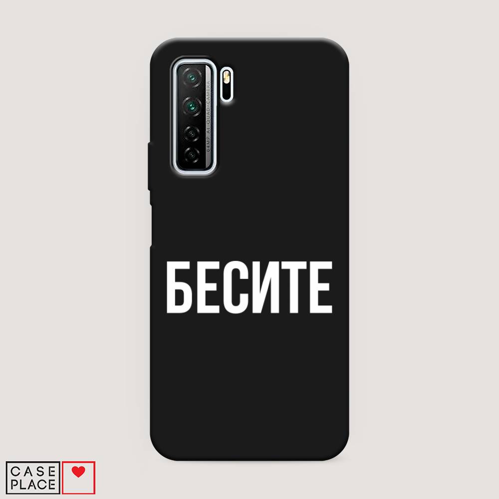 

Чехол Awog на Huawei P40 lite 5G "Бесите", Прозрачный;бежевый;белый, 6103052-1