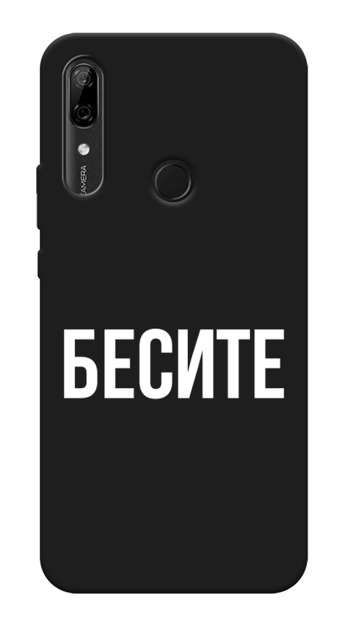 

Чехол Awog на Huawei P Smart Z "Бесите", Прозрачный;бежевый;белый, 69452-1