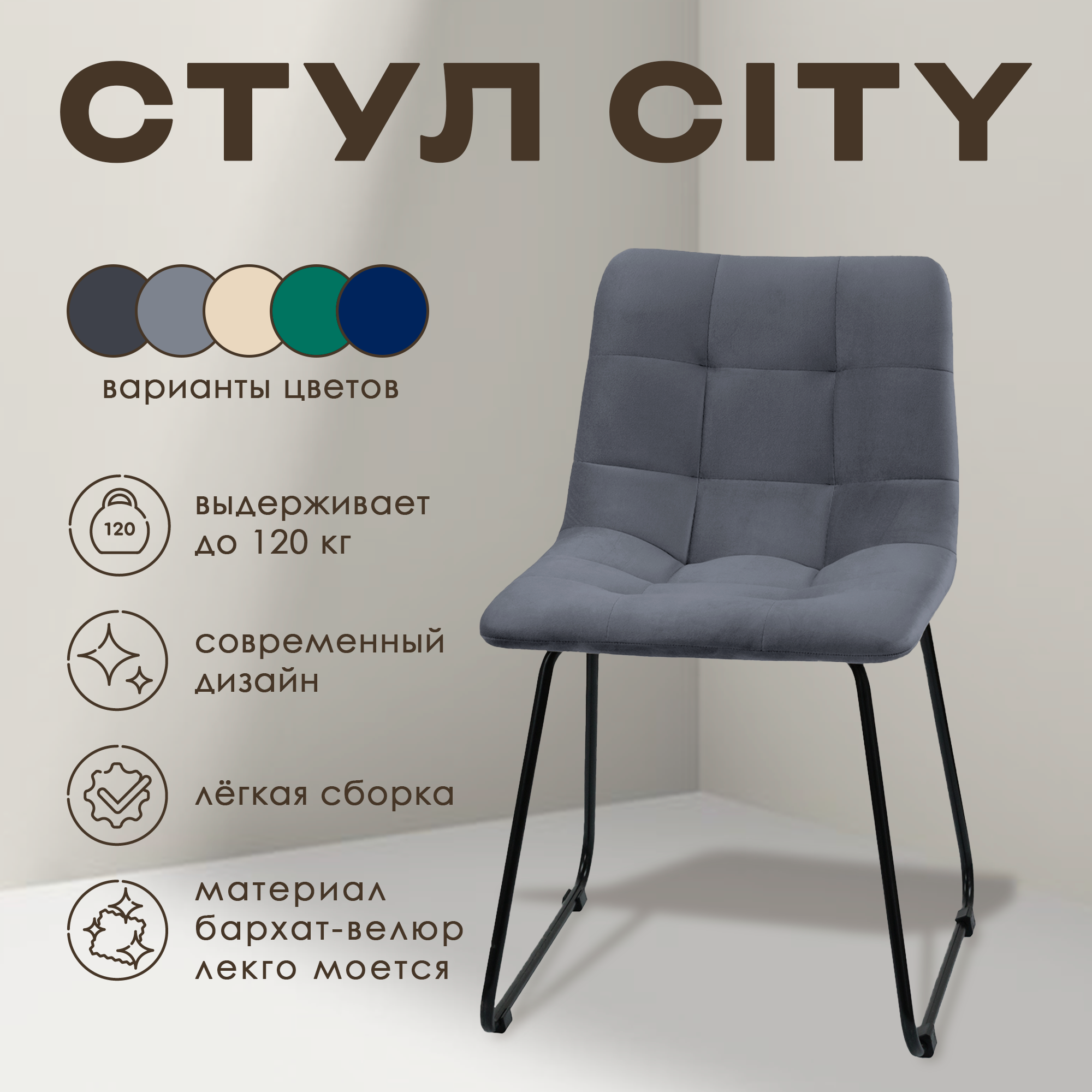

Стул для кухни Mebel Square City, велюр 1 шт серый, City