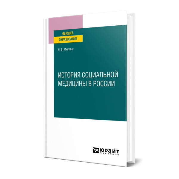 фото Книга история социальной медицины в россии юрайт