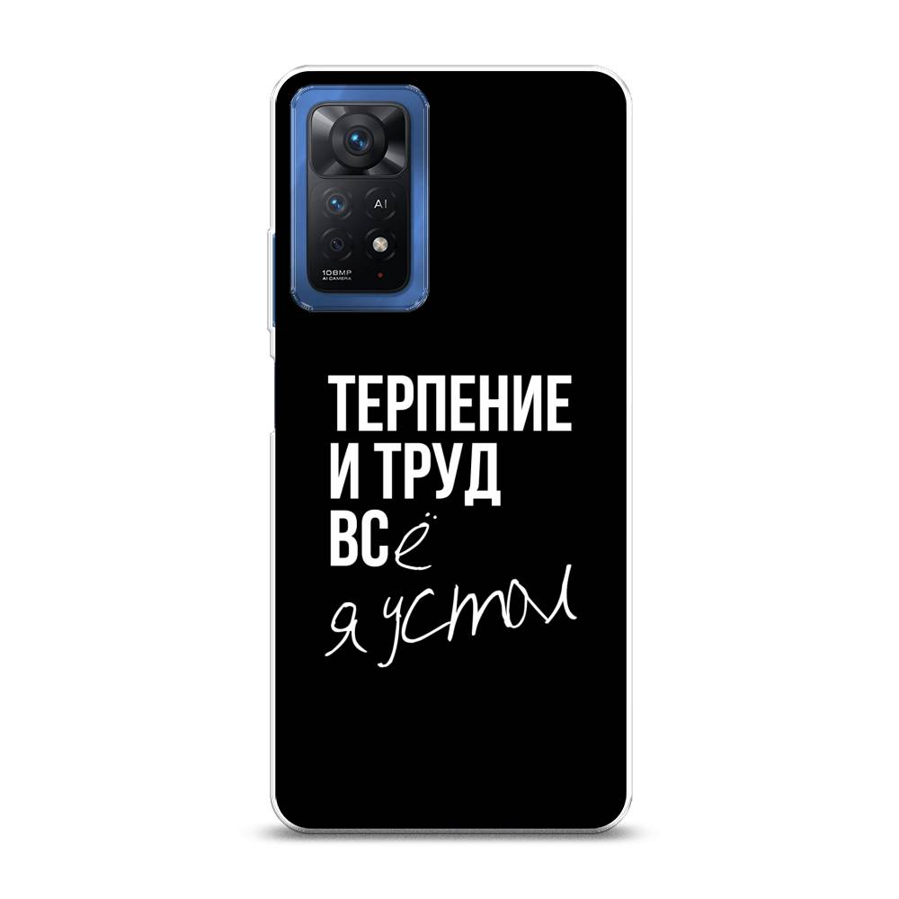 

Чехол Awog на Xiaomi Redmi Note 11 Pro/11 Pro 5G/11E Pro "Терпение и труд", Разноцветный, 314850-6