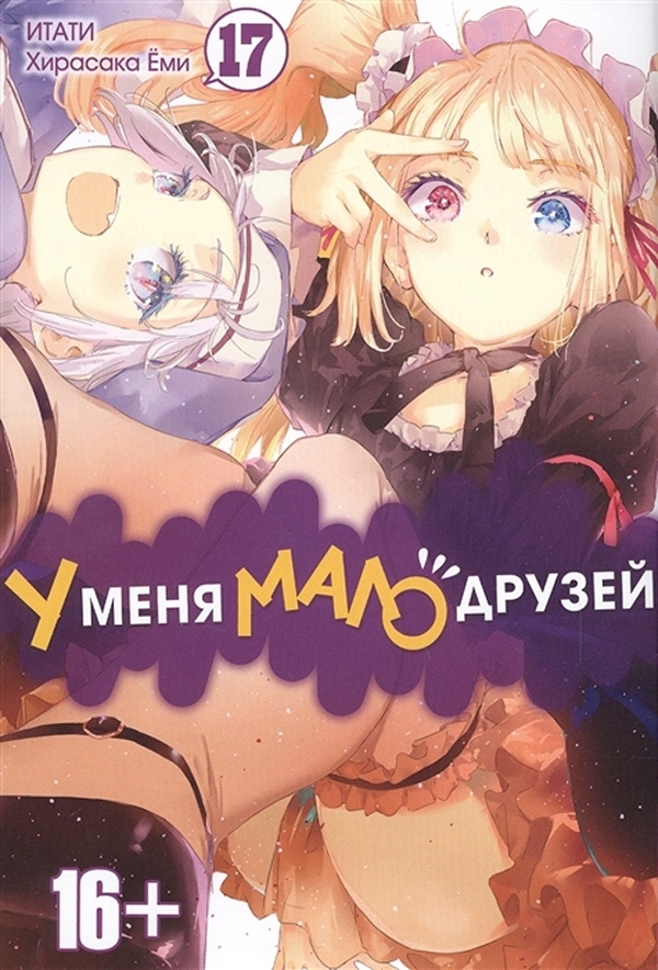 

Манга У меня мало друзей. Том 17