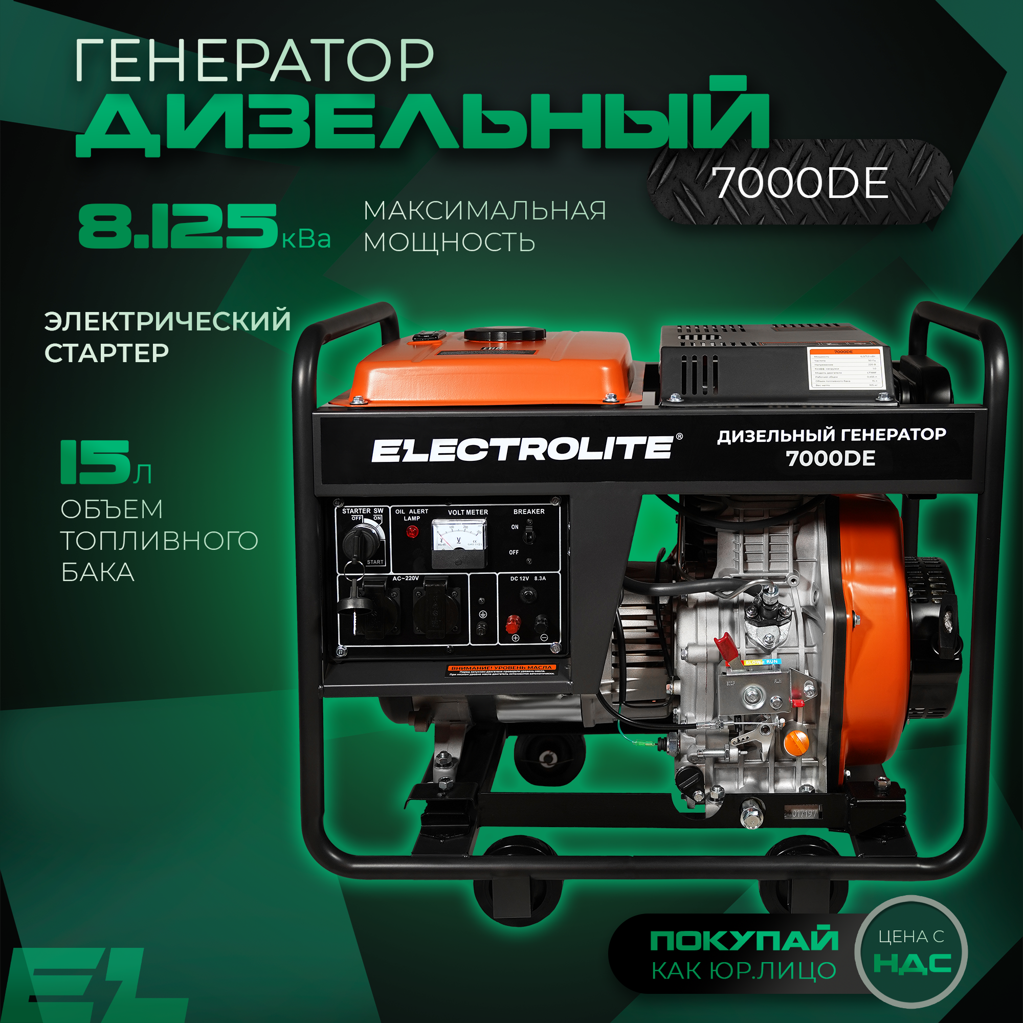 Генератор дизельный Electrolite 7000DE