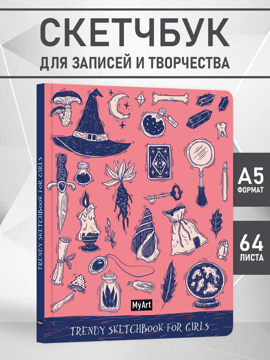

Скетчбук MyArt. Trendy Sketchbook for Girls Волшебство, 128 страниц, MyArt. Trendy Sketchbook for Girls