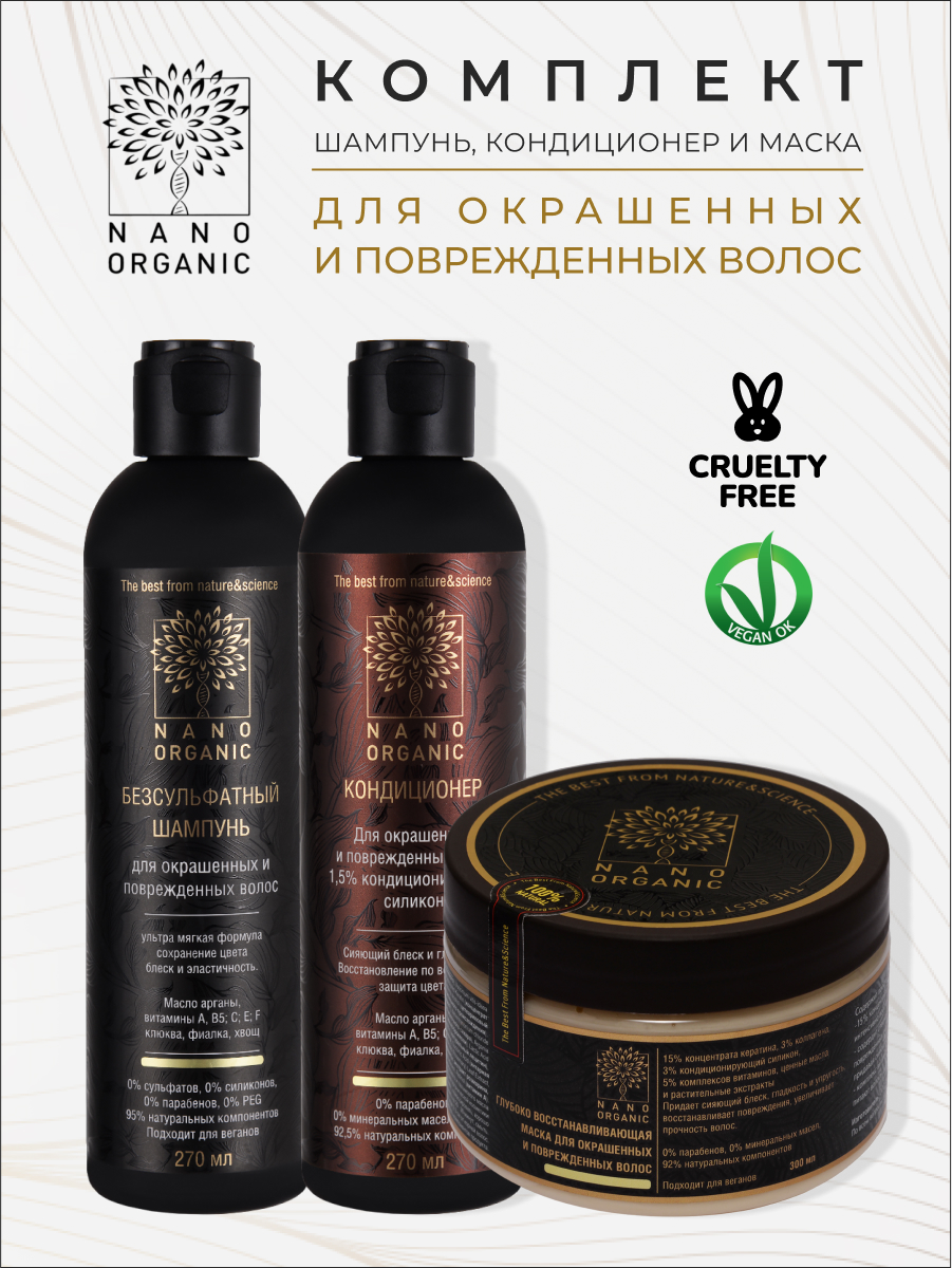 Комплект Nano Organic Для окрашенных и поврежденных волос 840 мл organic guru шампунь витамин е
