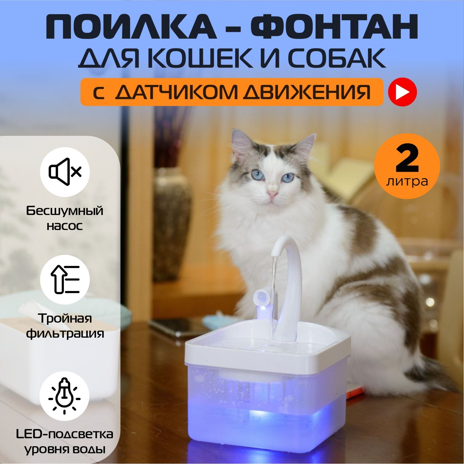 

Автоматическая поилка для кошек AboutZoo с датчиком движения, 2л, Белый