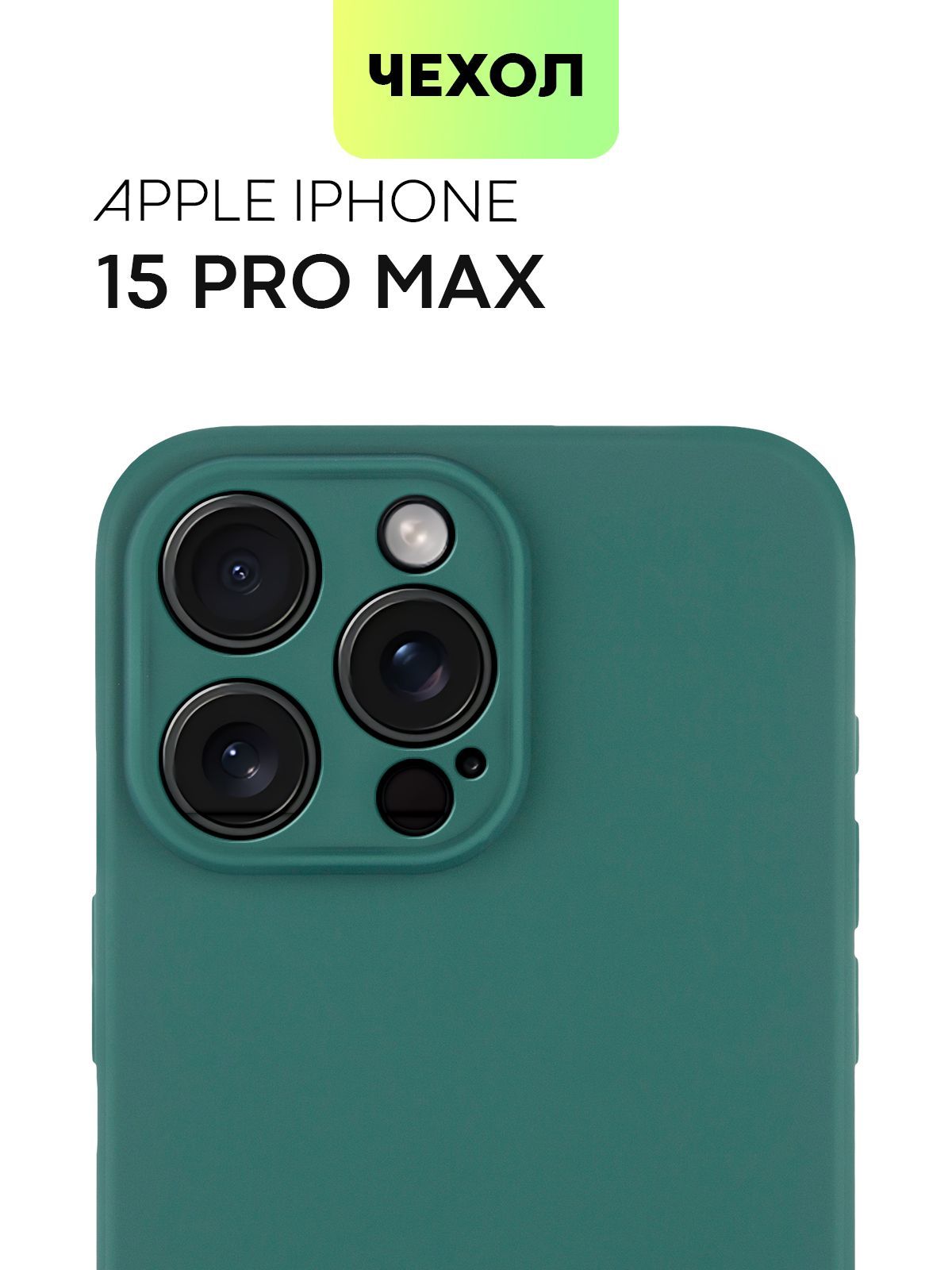 

Тонкий силиконовый чехол BROSCORP для Apple iPhone 15 Pro Max, матовый красный, Зеленый, IP15PROMAX-COLOURFUL