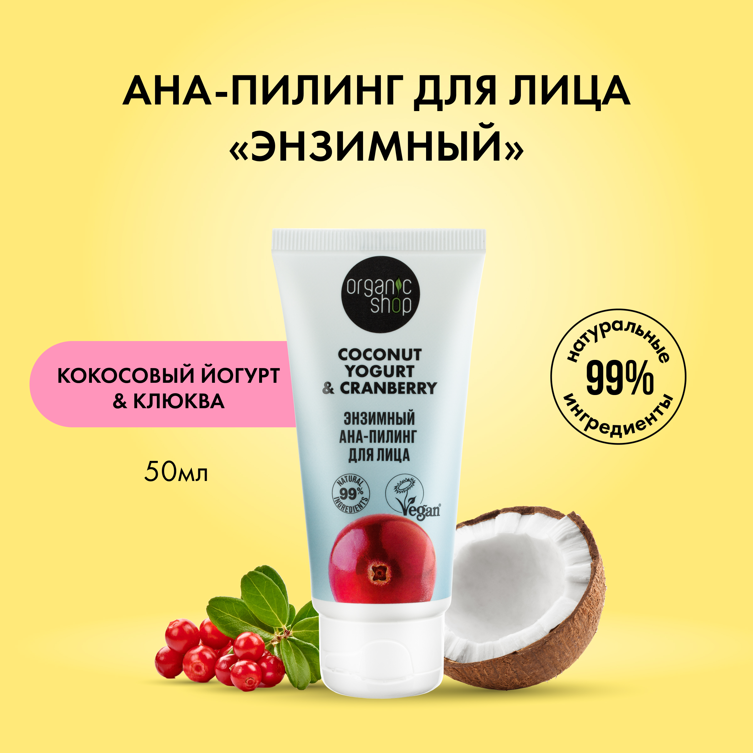 Пилинг для лица ORGANIC KITCHEN Coconut Yogurt & Cranberry с кислотами, энзимный 50 мл