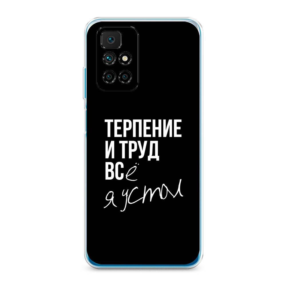 фото Силиконовый чехол "терпение и труд" на xiaomi redmi note 11 4g china awog