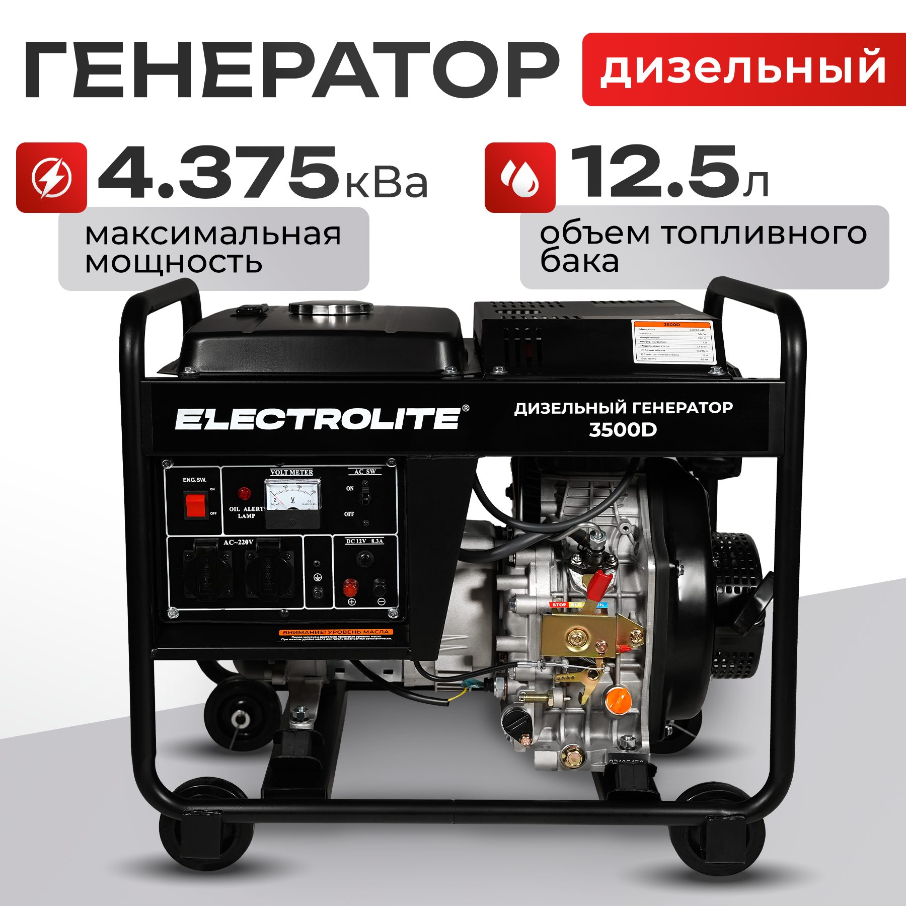 Генератор дизельный Electrolite 3500D 89990₽