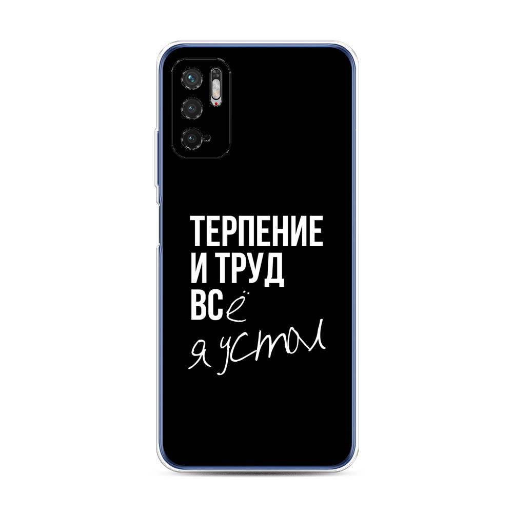 фото Силиконовый чехол "терпение и труд" на xiaomi redmi note 10t awog