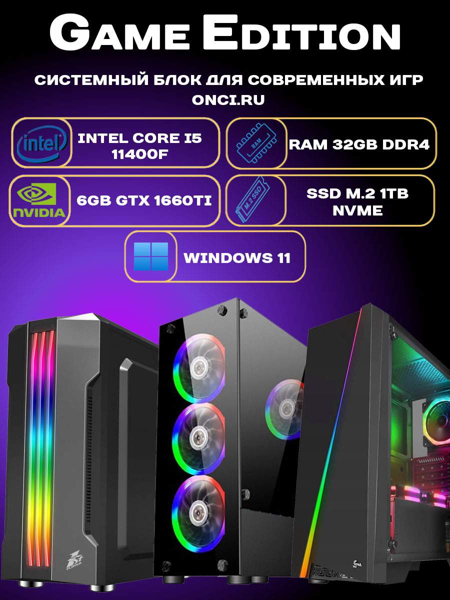 

Системный блок onci.ru GE122B-Lite Intel i5 11400F / 32Gb DDR4 / 1Tb / 6Gb Gef GTX1660Ti, GE122B-Lite