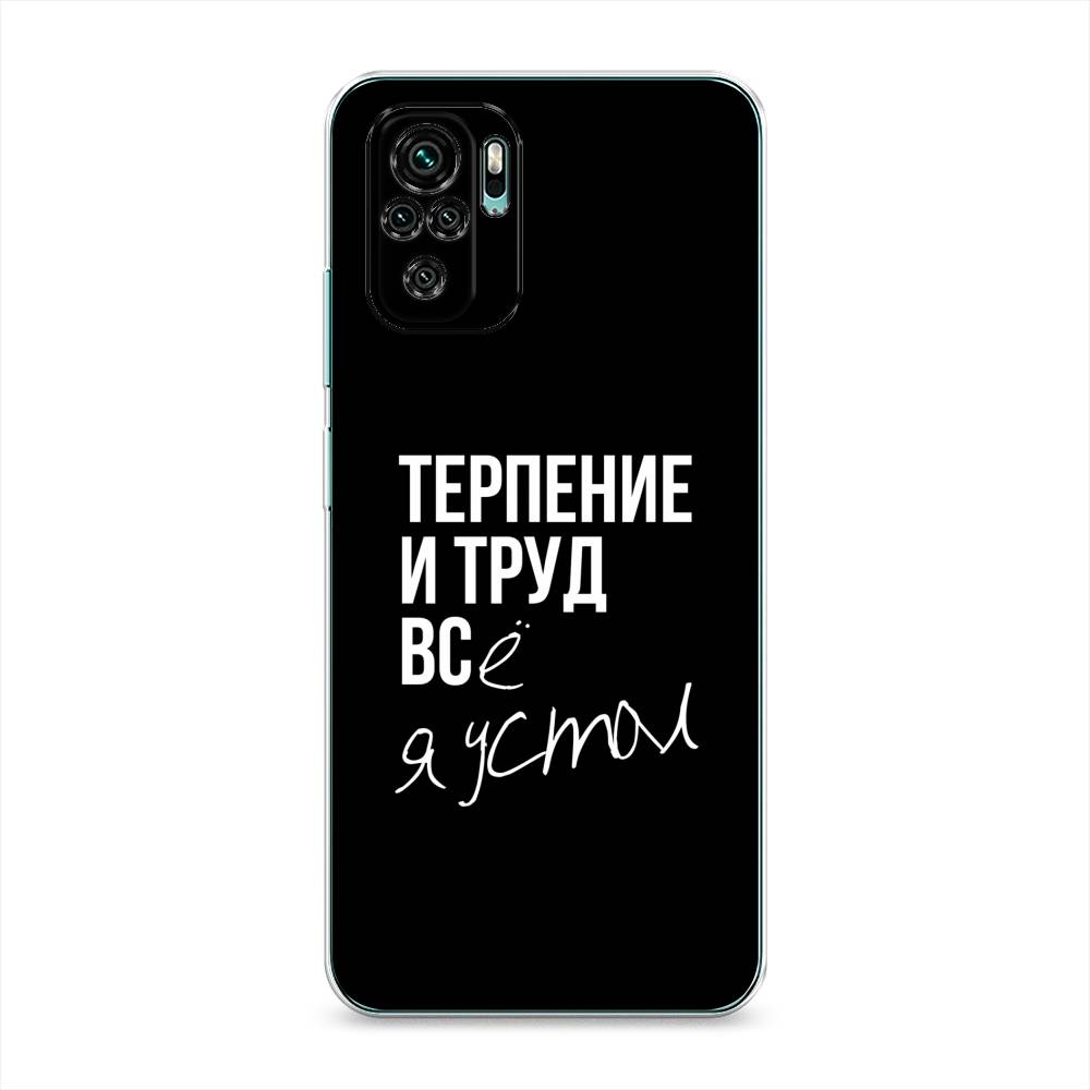 фото Силиконовый чехол "терпение и труд" на xiaomi redmi note 10s awog