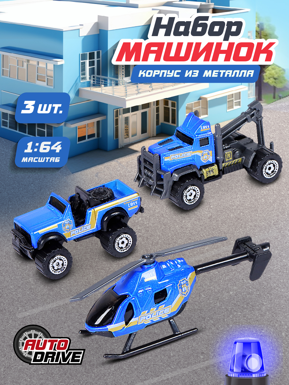 

Набор металлических машинок ТМ AUTODRIVE Полиция синий JB0403965