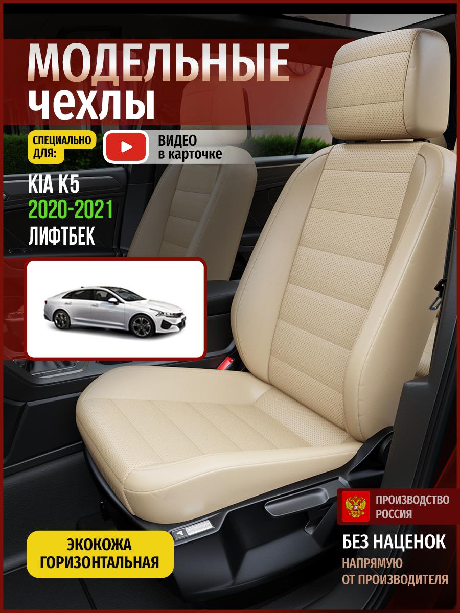 

Чехлы на сиденья Чехлы.ру для Киа К5 лифтбек 4541AV822FT экокожа бежевый, 314