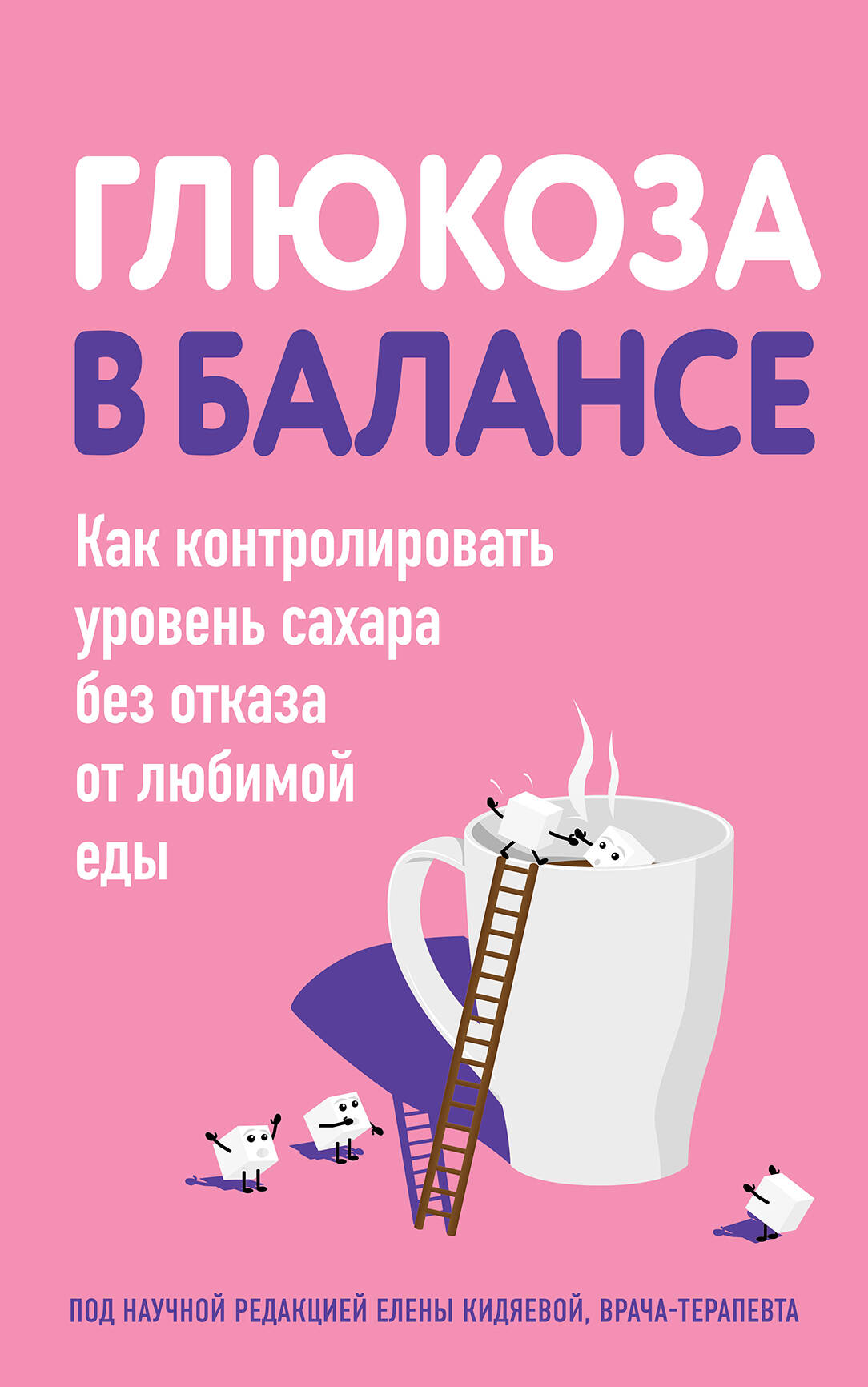 

Глюкоза в балансе Как контролировать уровень сахара без отказа от любимой еды