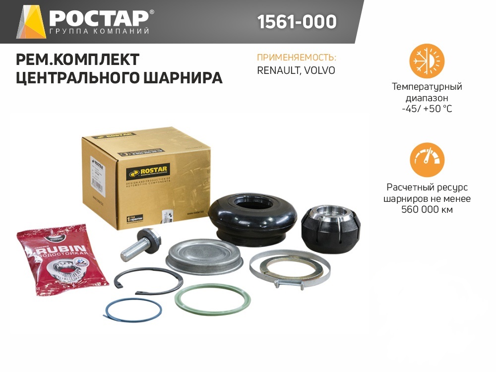 

ROSTAR 1561000 1561-000_ремк-кт реактивной тяги центр \Volvo 1шт