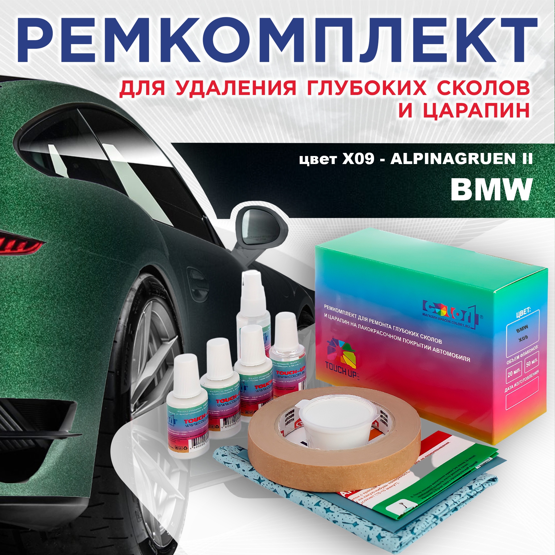 

Ремкомплект для ремонта сколов и царапин COLOR1 для BMW, цвет X09 - ALPINAGRUEN II, Бесцветный