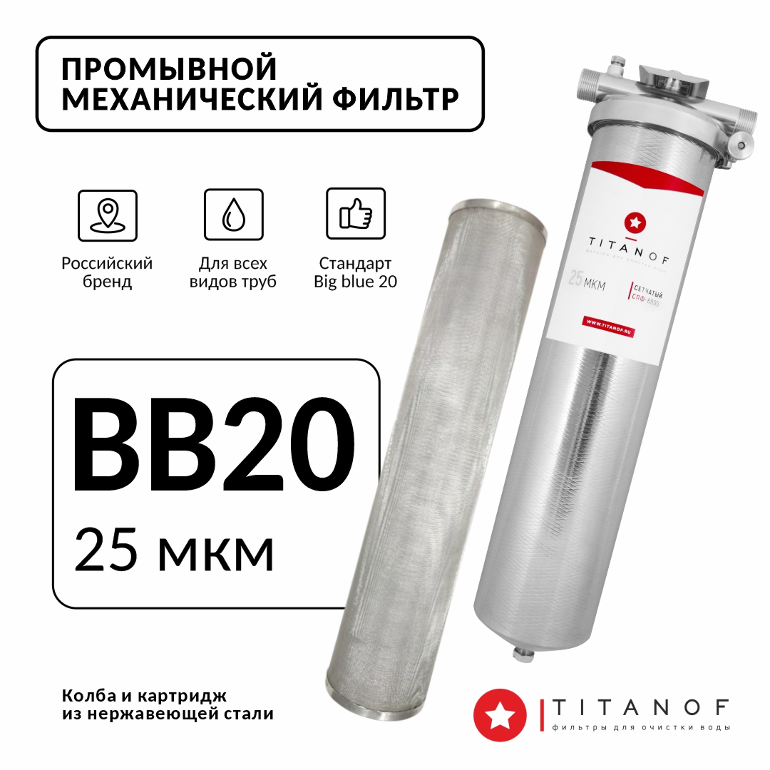 Фильтр механической очистки воды TITANOF СПФ 6000 25 микрон