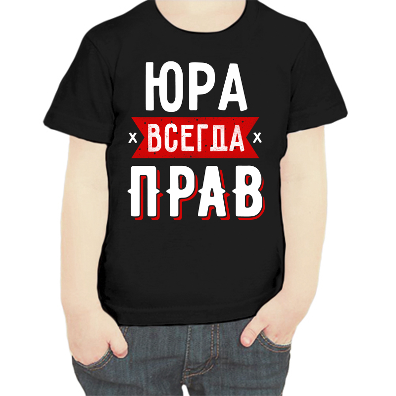 

Футболка мальчику черная 28 р-р Юра всегда прав 1, Черный, fdm_yura_vsegda_prav_1