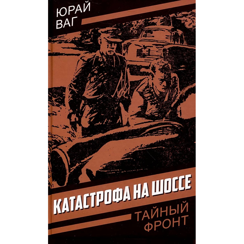

Катастрофа на шоссе