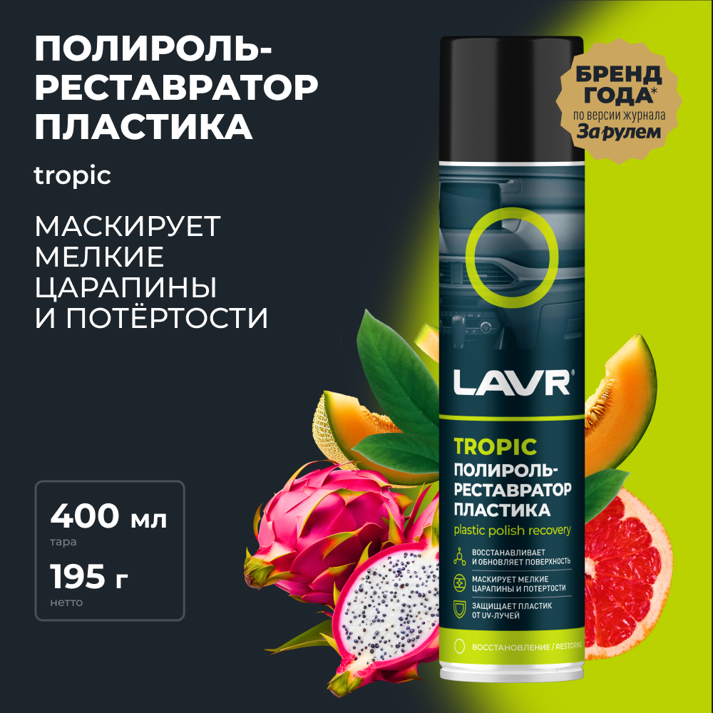 Полироль-реставратор пластика Tropic LAVR 400 мл Ln2437 1530₽