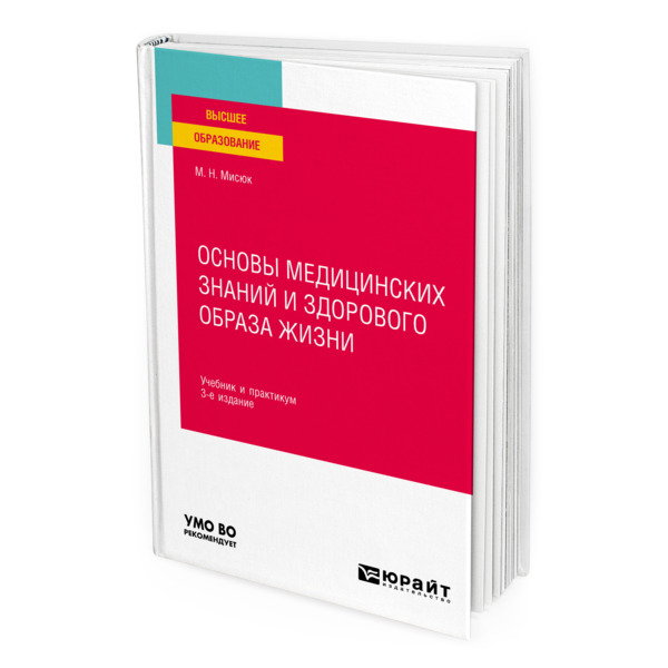 фото Книга основы медицинских знаний и здорового образа жизни юрайт