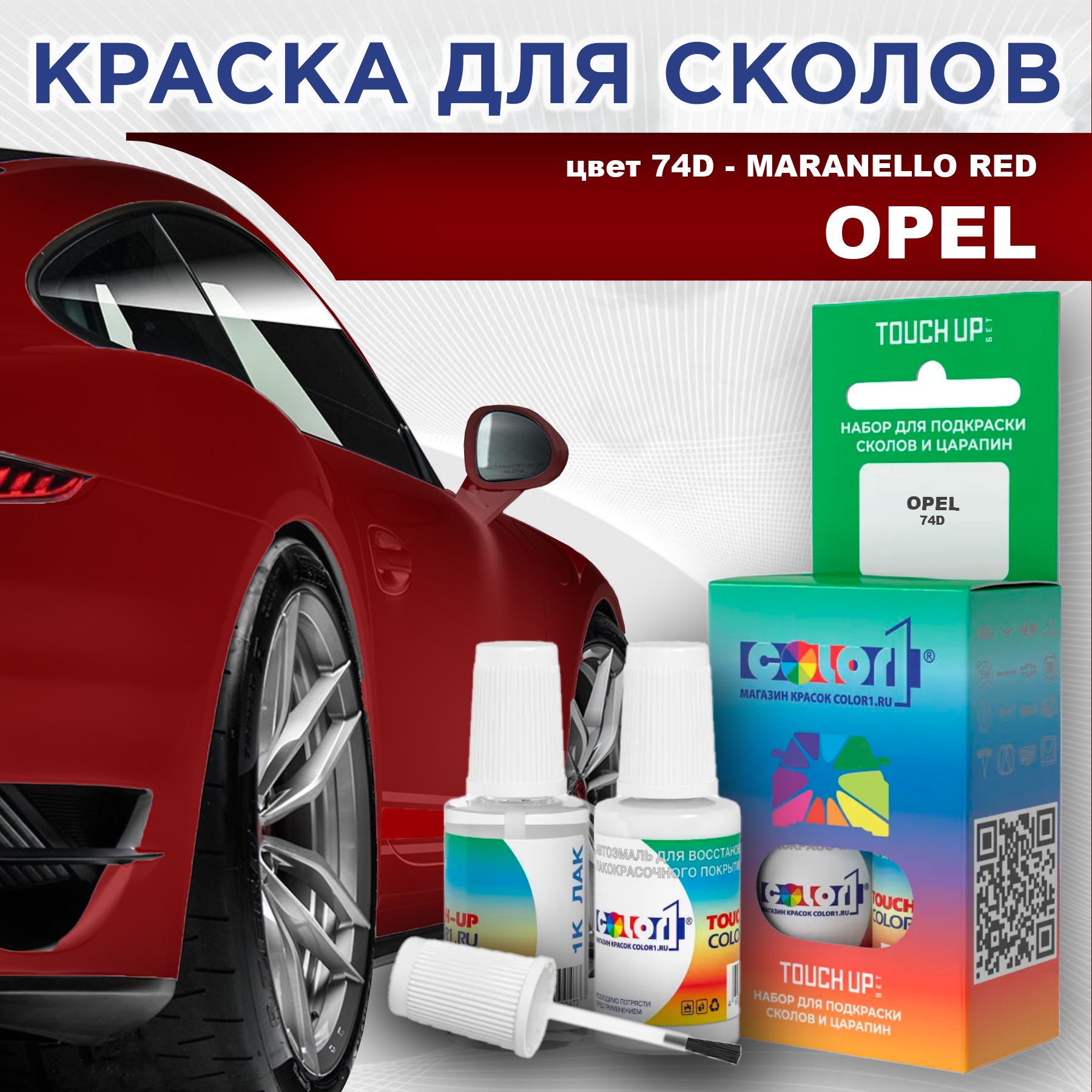 

Краска для сколов во флаконе с кисточкой COLOR1 для OPEL, цвет 74D - MARANELLO RED, Прозрачный