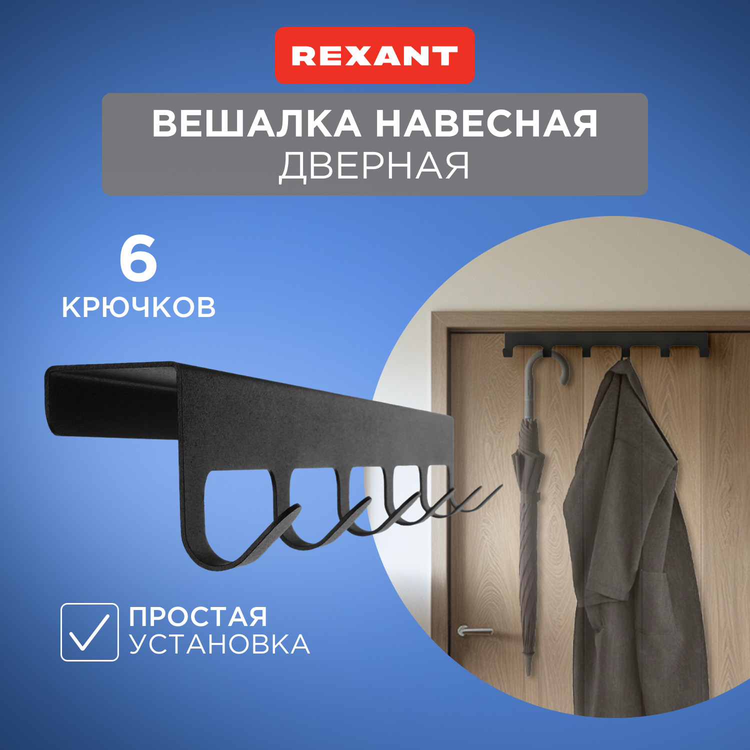 Вешалка навесная Rexant на дверь, 6 крючков, черная 38-0643