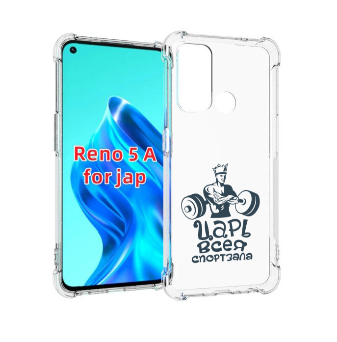 

Чехол MyPads бодибилдинг царь спортзала для Oppo Reno 5A, Прозрачный, Tocco
