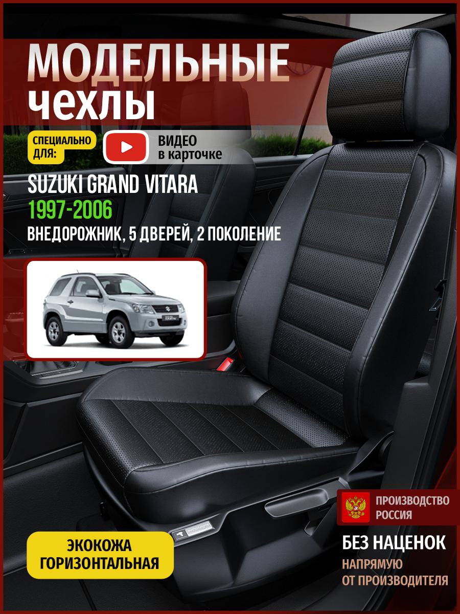 

Чехлы на сиденья Чехлы.ру для Сузуки Гранд Витара 2 5 дверей 4930AV912FT экокожа черный, 725