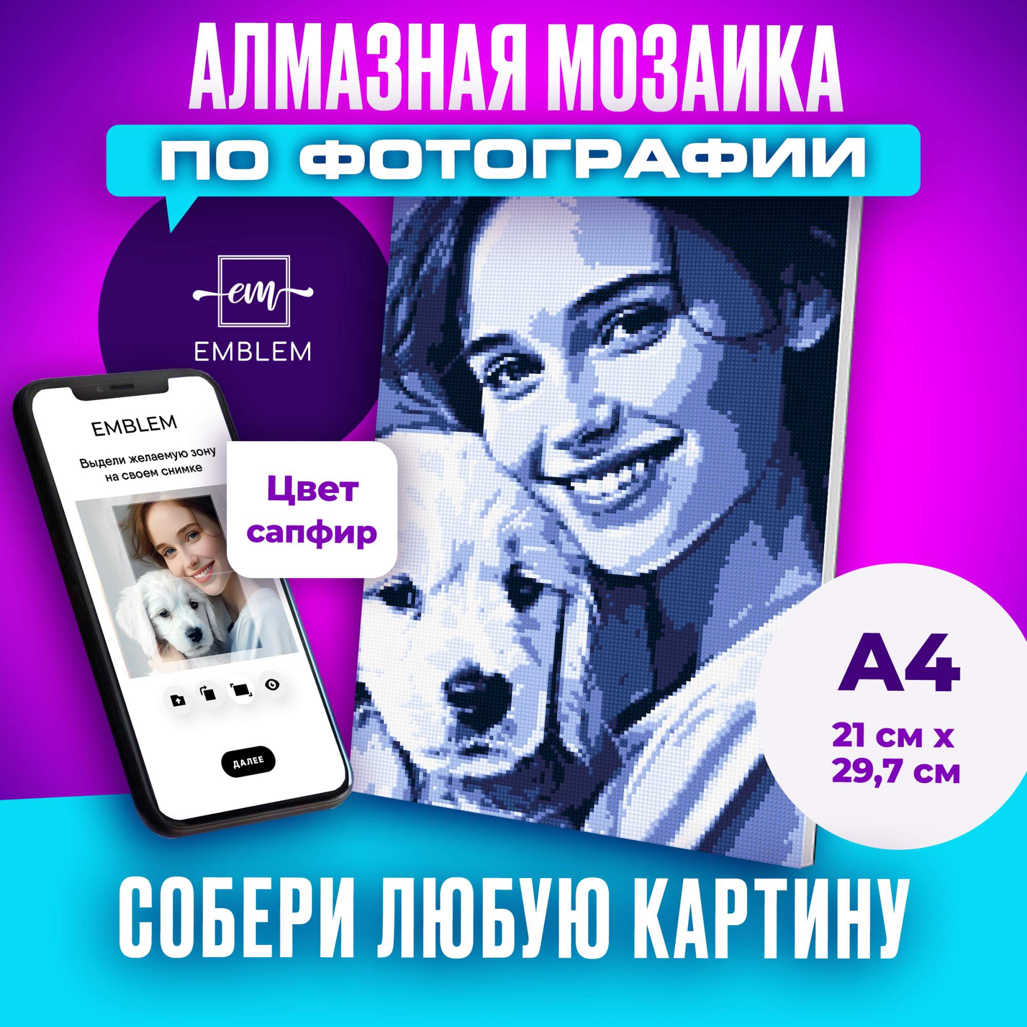 Алмазная мозаика Emblem А4 сапфир по фотографии или картинке на подрамнике