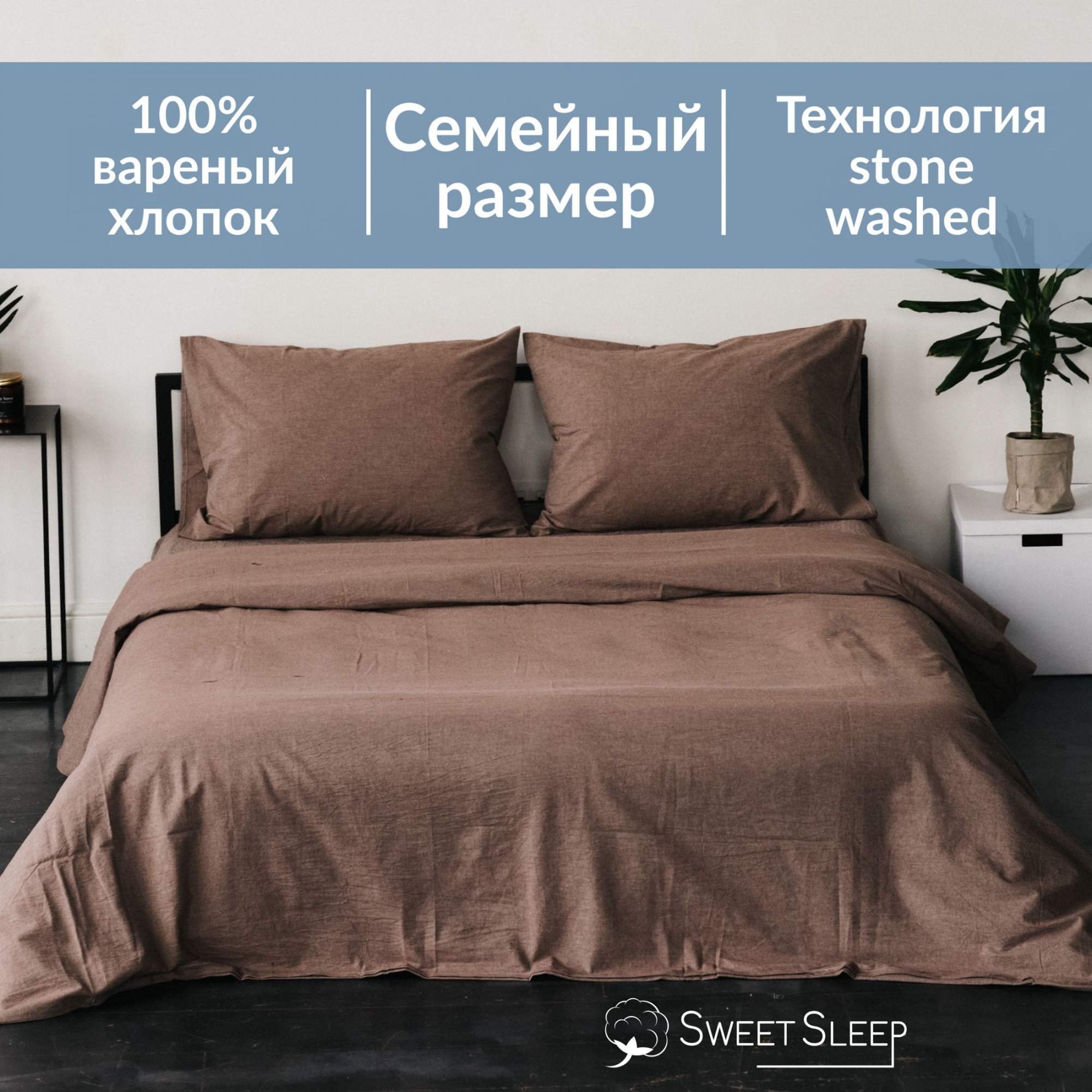 Постельное белье Sweet Sleep вареный хлопок семейный VHFamily9 мокко