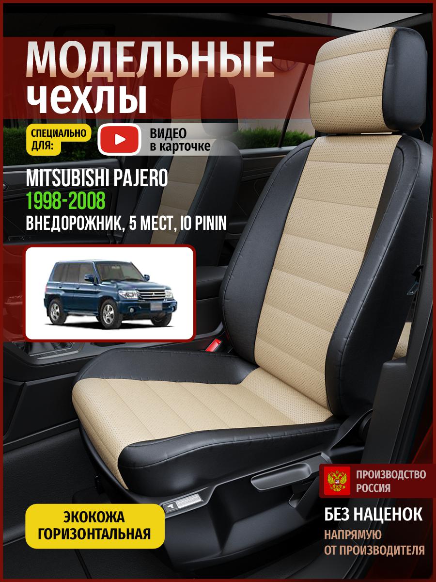

Чехлы на сиденья Чехлы.ру для Мицубиси Паджеро IO PiNIn 5 мест 4704AV823FT экокожа, Бежевый;черный, 483