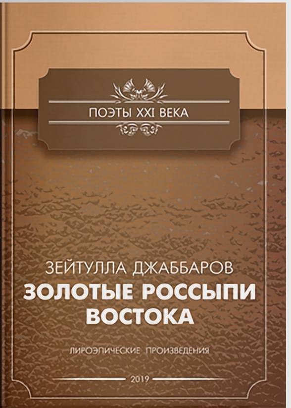 фото Золотые россыпи востока литромир