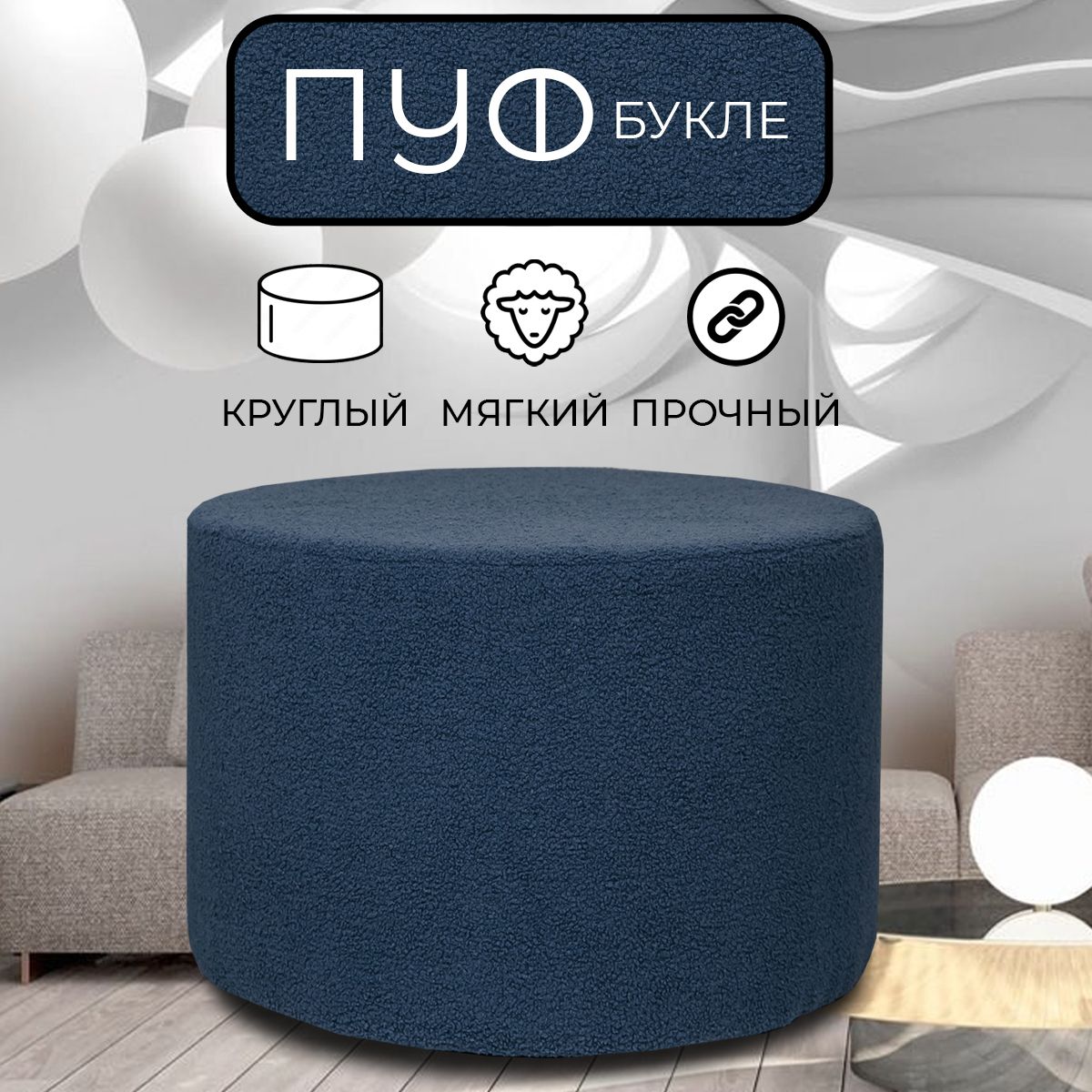 

Пуфик круглый LADY MAY 70х40 см, букле синий, Круг