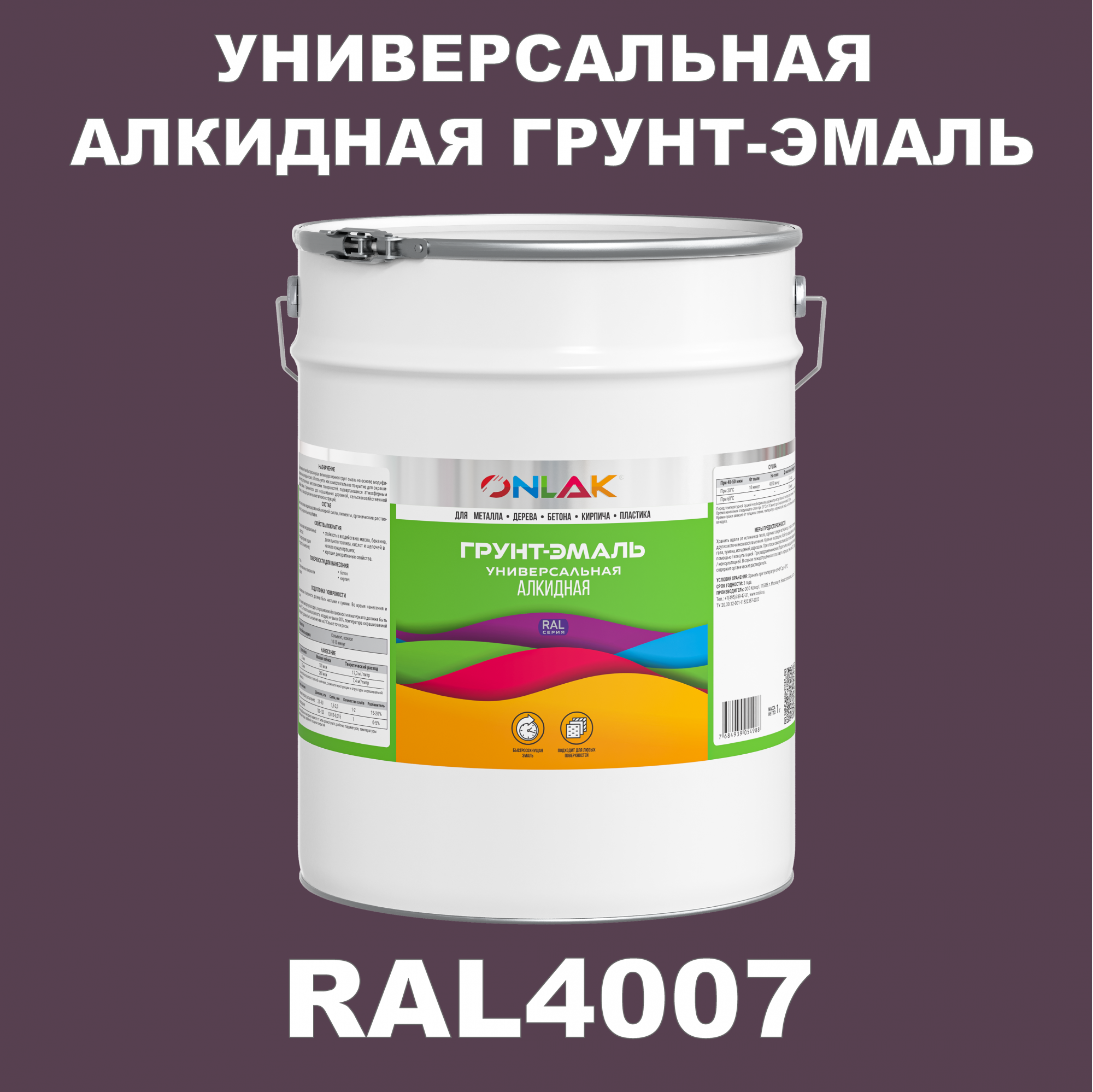 фото Грунт-эмаль onlak 1к ral4007 антикоррозионная алкидная по металлу по ржавчине 20 кг