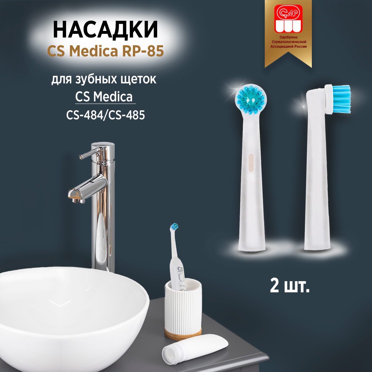 

Насадки для зубной щетки CS Medica RP-85 2шт