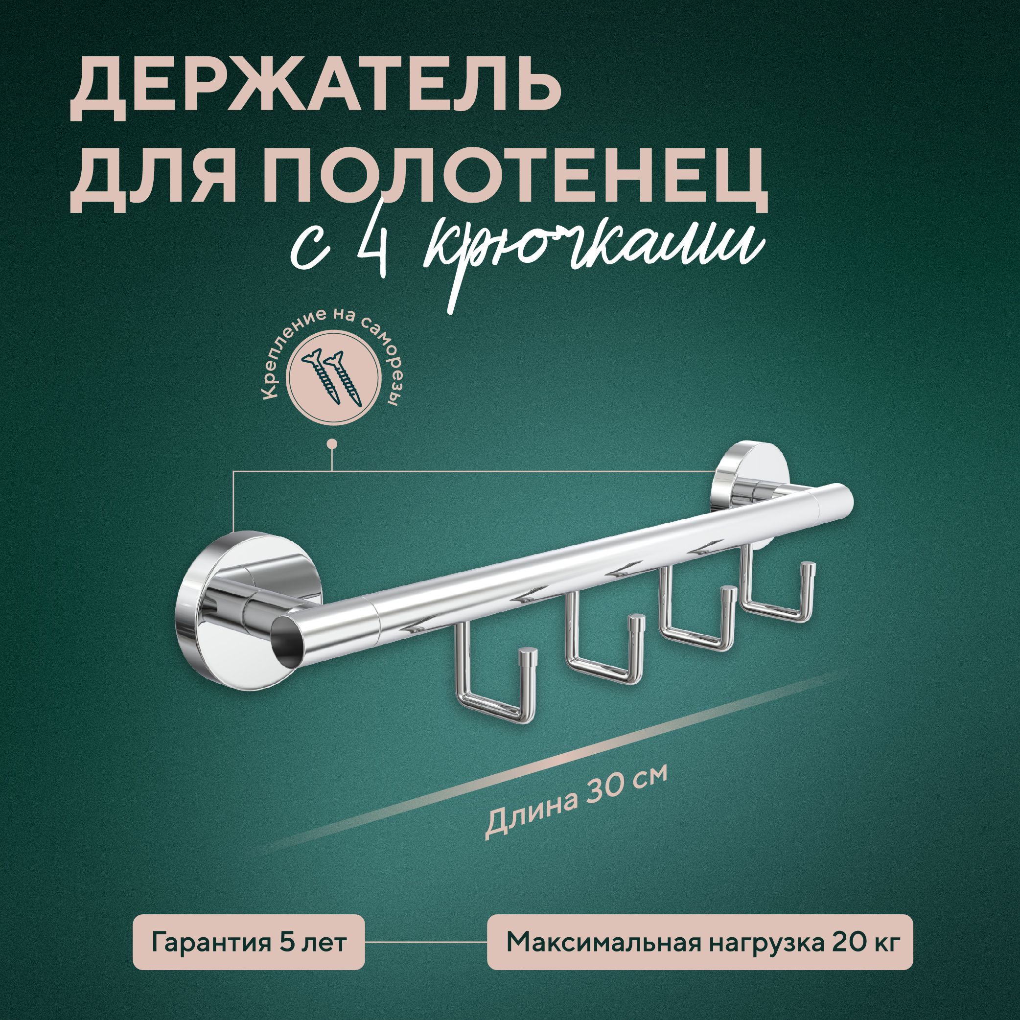 

Полотенцедержатель ForA 30 см с 4 крючками Лонг, Хром