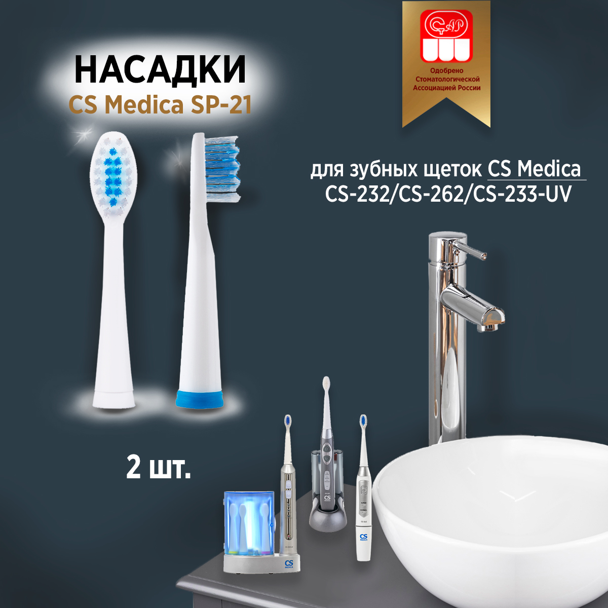 Насадки для зубной щетки CS Medica SP-21 2шт насадки cs medica sp 14 w для зубной щетки cs medica sonicmax cs 235 2 шт