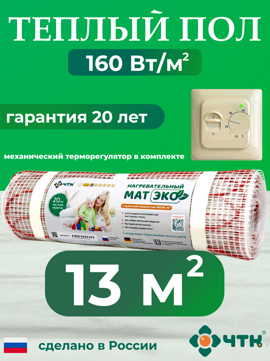 

Теплый пол электрический ЧТК CHTKXXEKO70T 13,0 м2 160 Вт/м2 с бежевым терморегулятором, CHTKXXEKO70T