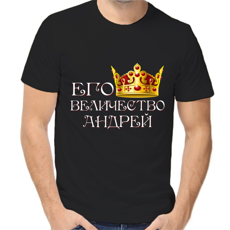 

Футболка мужская черная 58 р-р его величество андрей, Черный, fm_ego_velichestvo_Andrey